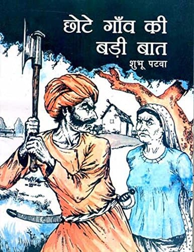 CHHOTE GAON KI BADI BAAT