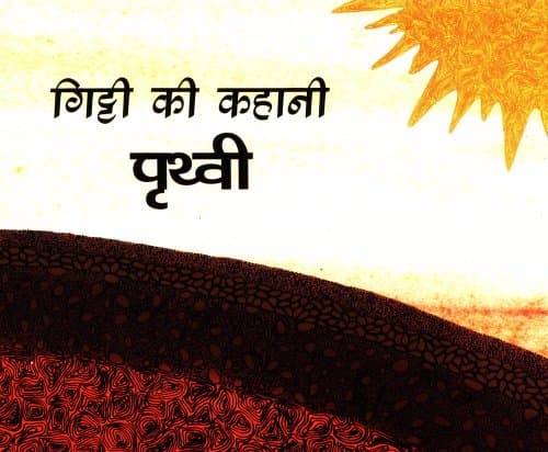 Gitti Ki Kahani - Prithvi