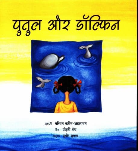 Putul and the Dolphins / Putul aur dolphin