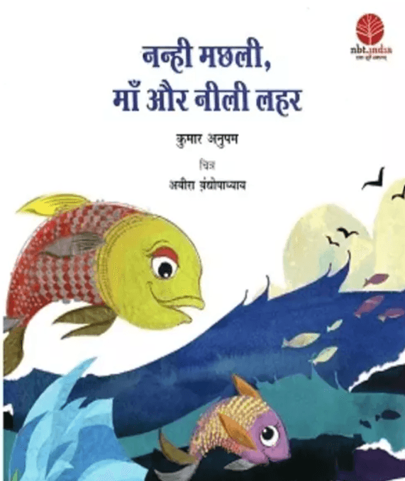 Nanhi Machhali Maa aur Nili Lahar