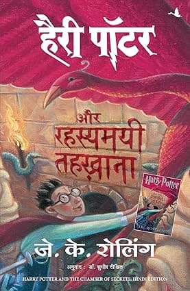 Harry Potter aur Rahasyamayi Tehkhana- Harry Potter and the Chamber of Secrets - Hindi