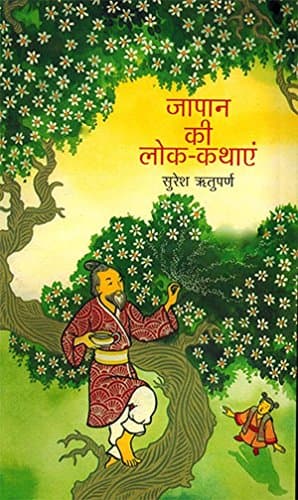 Japan Ki Lok Kathayen (Hindi ) PB