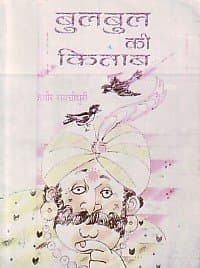 Bulabula ki kitaba (Hindi)