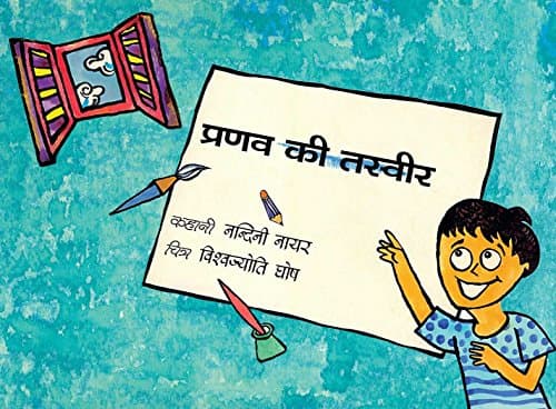 Pranav'S Picture / Pranav Ki Tasveer