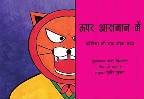 High in the Sky - Hindi: A Korean Folktale