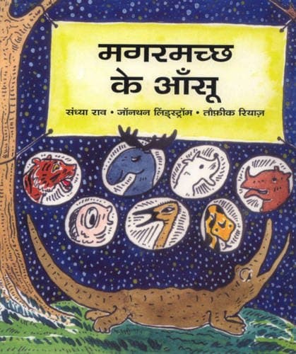 Crocodile Tears (magarmach ke aashu)