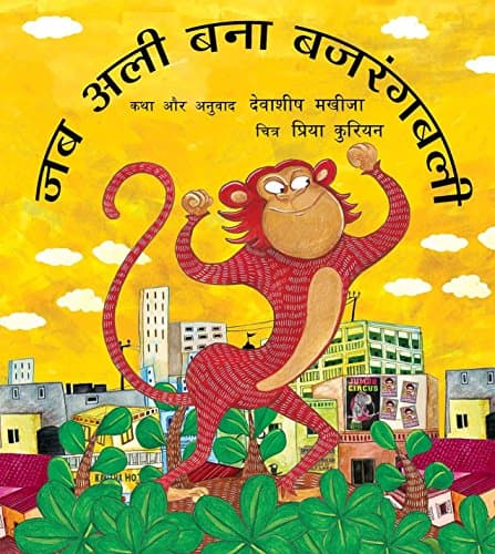 When Ali Became Bajrangbali/Jab Ali BaNABajrangbali