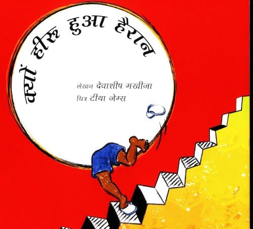 Why Paploo was perplexed/Kyon Heeroo hua hairaan