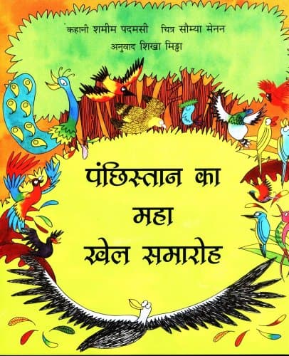The Great Birdywood Games / Panchhistan Ka Maha Khel Samaroh