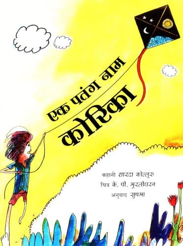 A Kite Called Korika/Ek patang naam korika