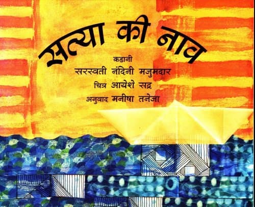 Satya's Boat/Satya Ki Naav