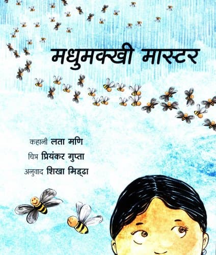 The Bee Master/Madhumakkhi Master