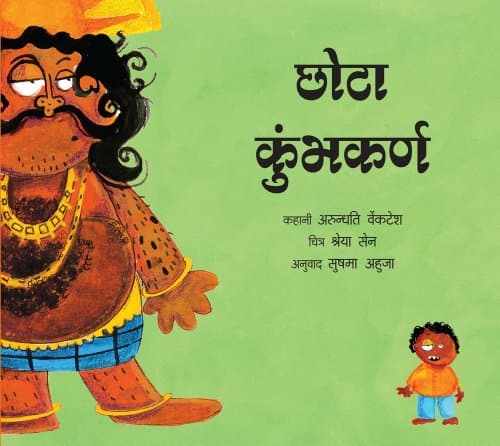 Chhota Kumbhakarn
