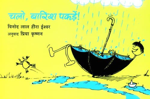 Let's Catch the Rain! / Chalo, baarish pakdein!