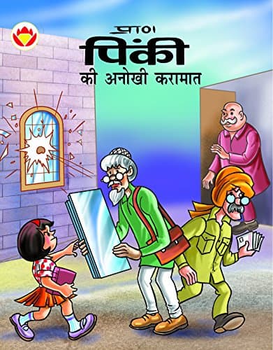 Pinki ki Anokhi Karamat (Hindi)