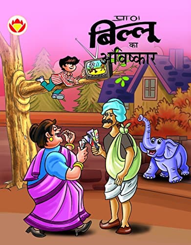 Billoo ka Avishkar (Hindi)