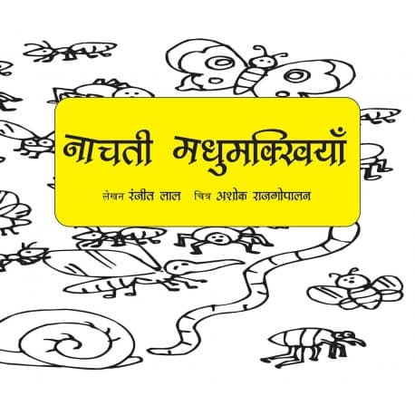 naachti madhumakhi Hindi