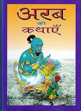 Arab Ki Kathayen - Hindi
