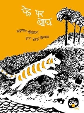 Ped Par Bagh (hindi)