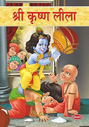 Shri Krishna Leela Story Book For Kids (Hindi)